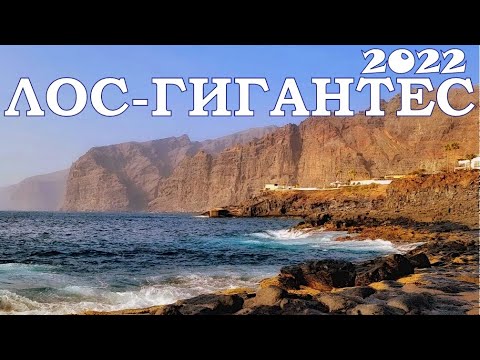 Видео: ЛОС ГИГАНТЕС. ***ТЕНЕРИФЕ***