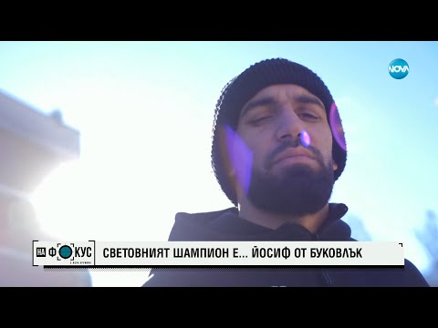 Видео: Йосиф Панов, момчето от Буковлък, което стана световен шампион - „На фокус" с Лора Крумова