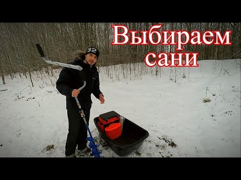 Видео: Как правильно выбрать размер саней для рыбалки.