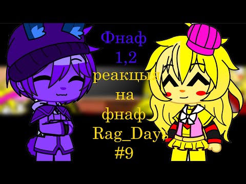 Видео: фнаф 1,2 гача клуб реакция на фнаф Rag days #9
