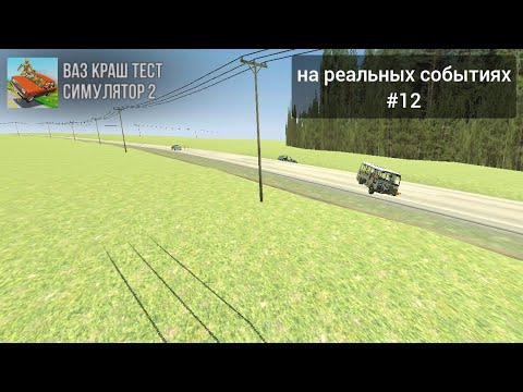 Видео: на реальных событиях' ваз краш тест симулятор 2' #12