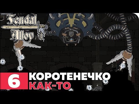 Видео: Feudal Alloy Прохождение ● ЧАСТЬ 6 ● ФИНАЛ ● КОРОТЕНЕЧКО КАК-ТО