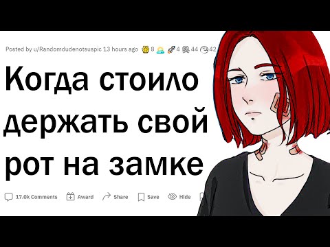 Видео: Когда надо было держать рот на замке