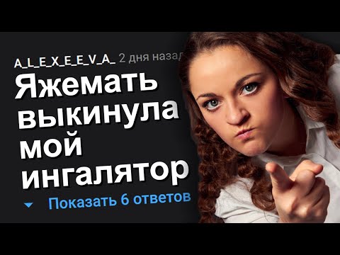 Видео: ЯЖЕМАТЬ ВЫКИНУЛА МОЙ ИНГАЛЯТОР. ЯЖЕМАТЬ ИСТОРИИ.