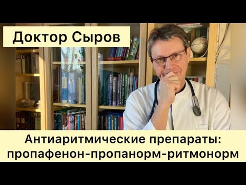 Видео: Антиаритмические препараты: пропафенон - пропанорм - ритмонорм