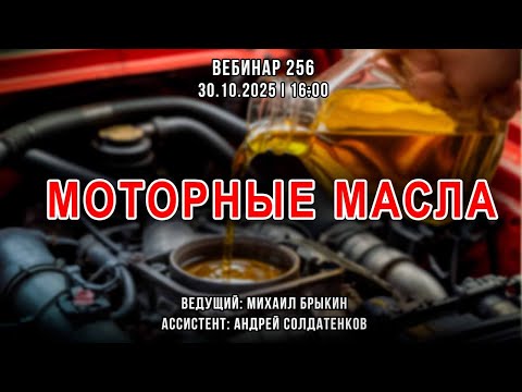 Видео: МОТОРНЫЕ МАСЛА. ВЕБИНАР №256