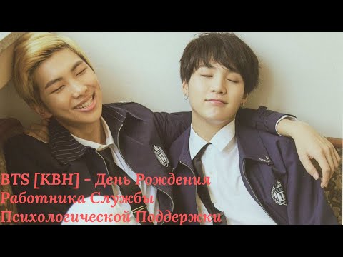 Видео: BTS [КВН] - День Рождения Работника Службы Психологической Поддержки