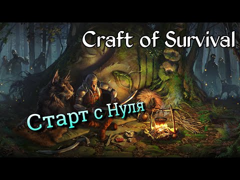 Видео: Craft of Survival - Начало