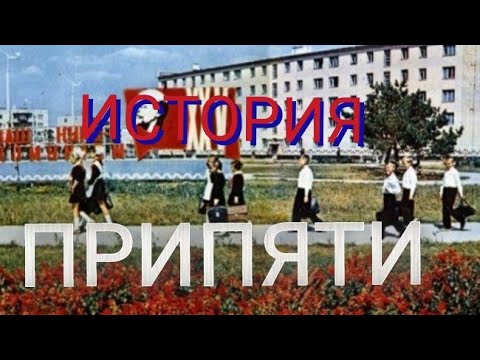Видео: История появления Припяти.