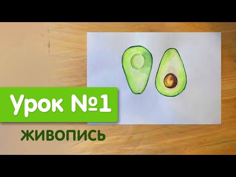 Видео: Мини курс "Пикчер" | Урок №1. Живопись | Авокадо в разрезе