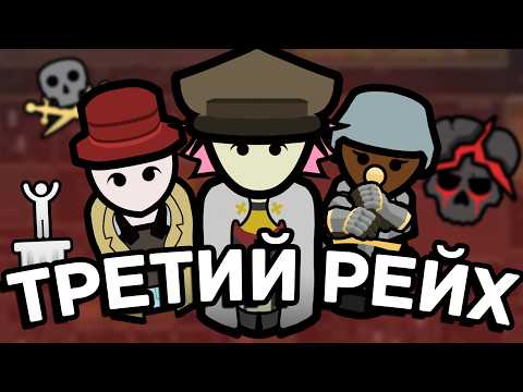 Видео: Я создал Третий Рейх в RimWorld