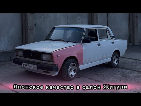 Видео: салон от ИНОМАРКИ в ЖИГУЛИ