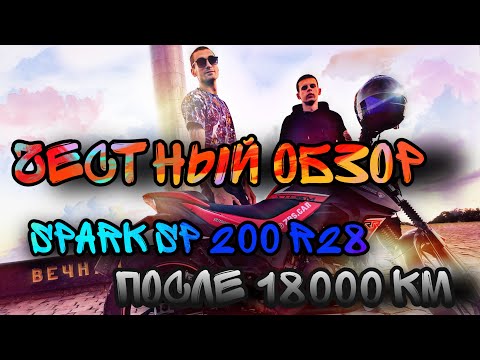 Видео: ЧЕСТНЫЙ ОБЗОР SPARK SP 200 R28 ПОСЛЕ 18000 КМ