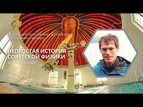Видео: Непростая история советской физики / Евгений Гельфер