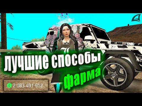 Видео: ЛУЧШИЕ СПОСОБЫ ЗАРАБОТКА в 2024 ГОДУ на ARIZONA RP в GTA SAMP! КАК ФАРМИТЬ на АРИЗОНА РП?