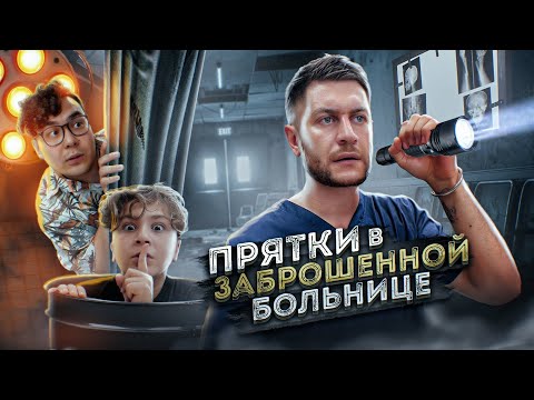 Видео: ЭКСТРЕМАЛЬНЫЕ ПРЯТКИ В ЗАБРОШЕННОЙ БОЛЬНИЦЕ С КАМПУСОМ! 24 ЧАСА ЧЕЛЛЕНДЖ!