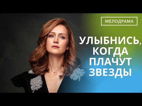 Видео: ПРЕКРАСНАЯ ИСТОРИЯ ЛЮБВИ! ЛЮБИМЫЕ АКТЕРЫ! Улыбнись, Когда Плачут Звезды!