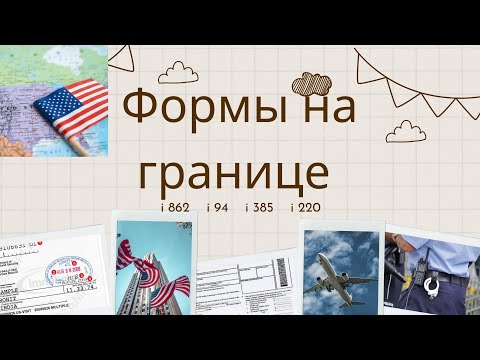 Видео: Какие формы получим на границе? Что с ними делать? А если у меня i-220?