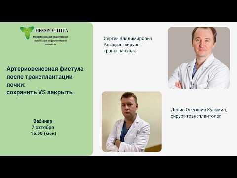 Видео: Артериовенозная фистула после трансплантации почки: сохранить VS закрыть
