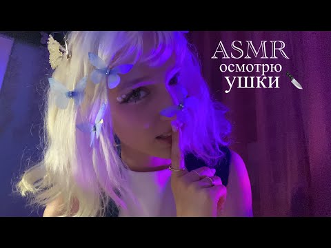 Видео: ASMR ненормальная поймала тебя и осматривает твои ушки ￼