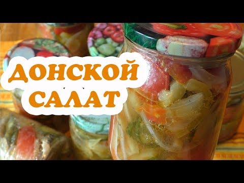 Видео: Донской салат на зиму. Съедается первым из всех салатов!