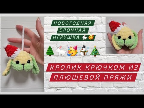 Видео: Игрушки на елку ♡ Новогодняя игрушка кролик ♡ Зайка крючком из плюшевой пряжи ♡