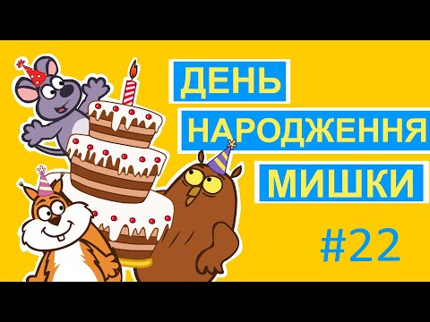 Видео: Пригоди лісових друзів – День народження Мишки