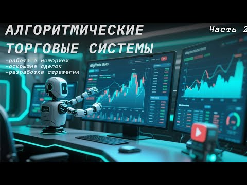 Видео: АЛГОРИТМЫ ДЛЯ ПАССИВНОГО ЗАРАБОТКА. Открытие сделок на биржи, разработка стартегии и запуск бота.