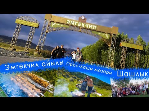 Видео: Эмгекчил айылыОроо-Башы мазары Шашлык BIG KULCHUN