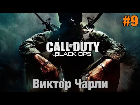 Видео: Прохождение Call Of Duty: Black Ops - "Виктор Чарли" (Ветеран)