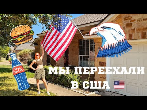 Видео: Переезд в США с нуля: дом, машина, документы — наш путь
