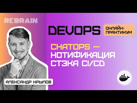 Видео: DevOps by Rebrain: ChatOps — нотификация стэка CICD