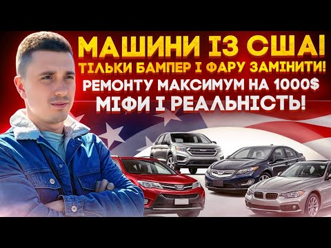 Видео: Авто із США по супер ціні! Аукціони падають, експерти рахують ремонти на 1000$! Міфи і реальність!