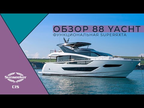 Видео: Sunseeker 88 Yacht |  Функциональная SuperЯхта