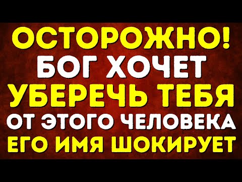 Видео: БОГ ХОЧЕТ УБЕРЕЧЬ ТЕБЯ ОТ ЭТОГО ЧЕЛОВЕКА ЕГО ИМЯ ШОКИРУЕТ