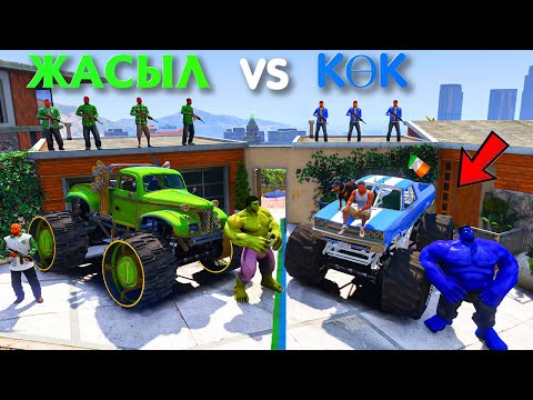 Видео: ЖАСЫЛ vs КӨК БАНДА МОНСТР КӨЛІКПЕН СОҒЫСТЫ (GTA V)