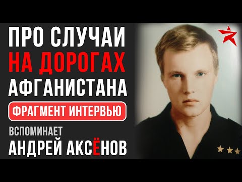 Видео: Про случаи на дорогах Афганистана. Вспоминает Андрей Аксёнов. Фрагмент интервью