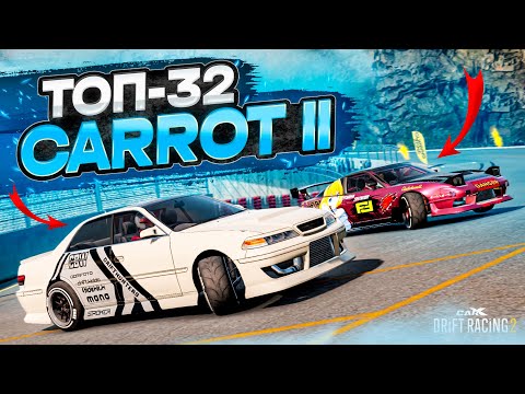 Видео: CARROT 2 в ТОП-32! ЛЕГЕНДА В СОТОМ КУЗОВЕ! РАНДОМНЫЙ ТОП-32! [CarX Drift Racing 2]