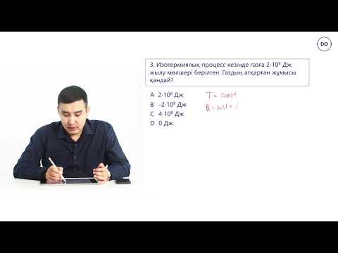 Видео: Физика ҰБТ. 40 - сабақ.Термодинамиканың бірінші заңын изопроцестерге қолдану. Адиабаталық процесс.