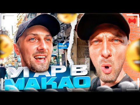 Видео: УГАР В МАКАО! 🤣