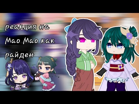 Видео: реакция на Мао Мао как райден