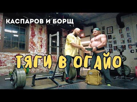 Видео: СТАНОВАЯ ТЯГА в ОГАЙО.Тянем с тренером