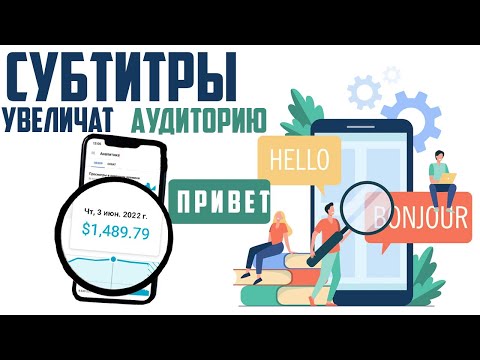 Видео: СУБТИТРЫ YouTube Как использовать для привлечение аудитории,как добавить английские субтитры