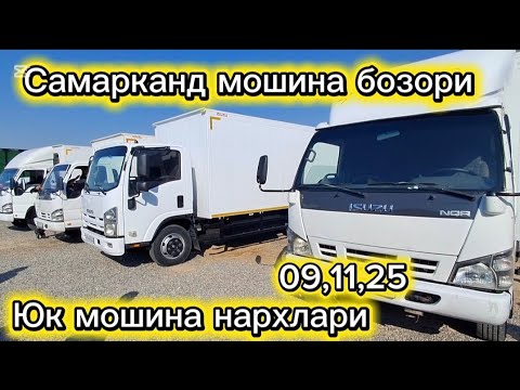 Видео: Самарканд мошина бозори Юк мошина нархлари2025 