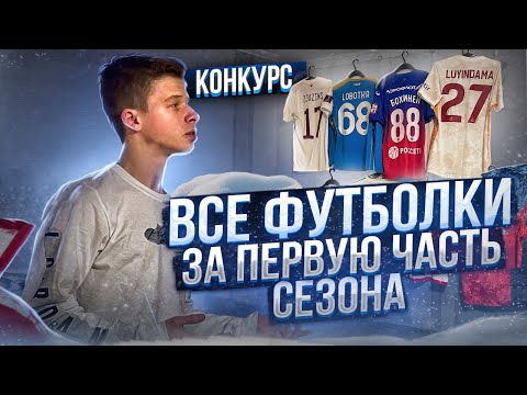 Видео: МОИ ФУТБОЛКИ ЗА ПЕРВУЮ ЧАСТЬ СЕЗОНА 21/22 + конкурс на футболку!!!