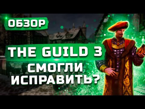 Видео: Смогли исправить? | Обзор The Guild 3