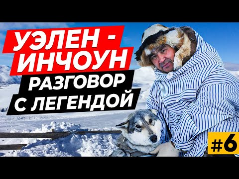 Видео: Уэлен - Инчоун \ Вдоль ледовитого океана на собаках \ Михаил Тельпин - разговор с легендой  #6