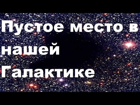 Видео: Пустое место в нашей Галактике
