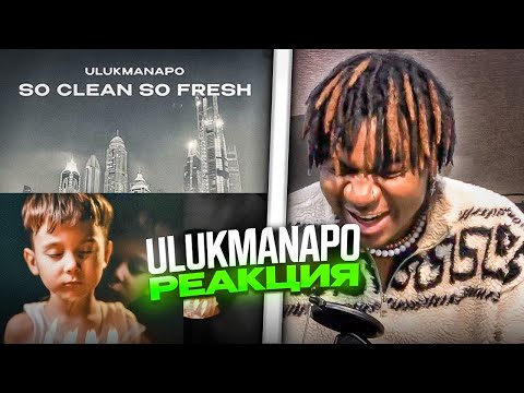 Видео: Ulukmanapo - So Clean So Fresh И & The OM - Наедине  РЕАКЦИЯ #REACTION #theweshow @ulukmanapo