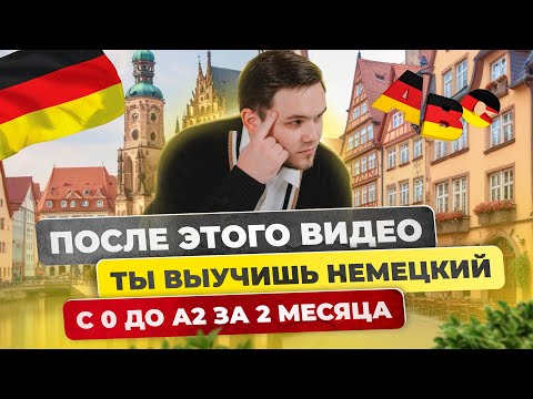 Видео: Как быстро выучить немецкий язык? | 8 советов | Самый эффективный способ учить слова